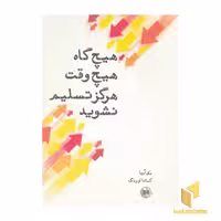 کتاب هیچ گاه هیچ وقت هرگز تسلیم نشوید اثر ری آریا نشر صورتگر