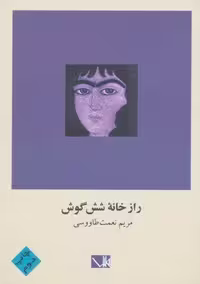 راز خانه 6 گوش (شمیز،رقعی،مس)