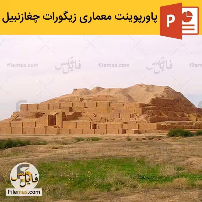 پاورپوینت زیگورات چغازنبیل در معماری
