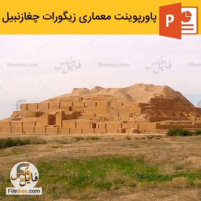 پاورپوینت زیگورات چغازنبیل در معماری