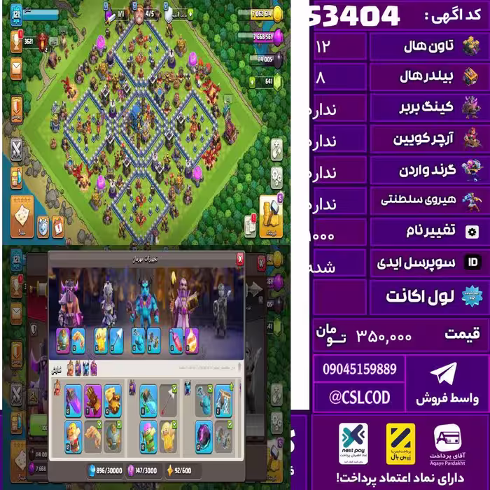 اکانت کلش لول 122 تاون 12 لول 54 کویین 56 واردن  رویال چمپیون 36 شاهزاده مینیون 40 تغییرنام 1000 کد 53404