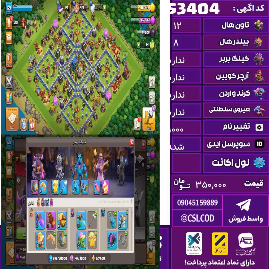 اکانت کلش لول 122 تاون 12 لول 54 کویین 56 واردن  رویال چمپیون 36 شاهزاده مینیون 40 تغییرنام 1000 کد 53404