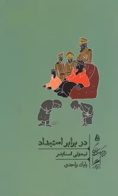 در برابر استبداد