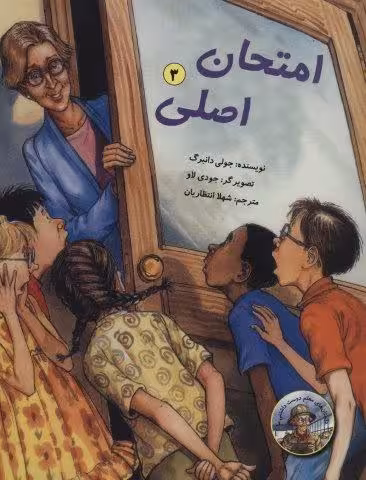 امتحان اصلی (داستان های معلم دوست داشتنی ما 3)،(گلاسه)