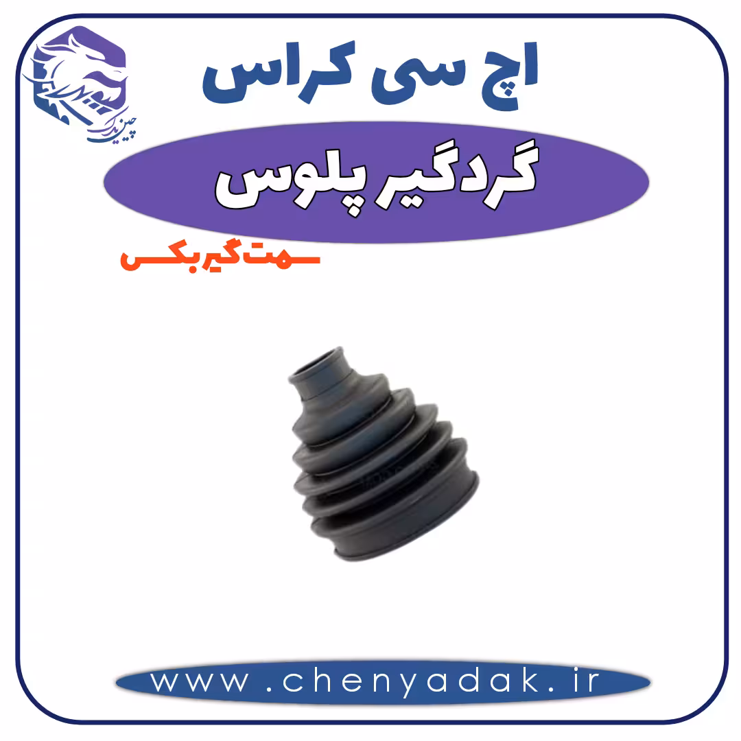 گردگیر پلوس اچ سی کراس