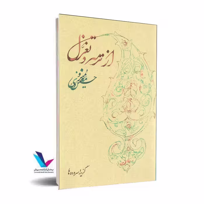 از ترمه و تغزل