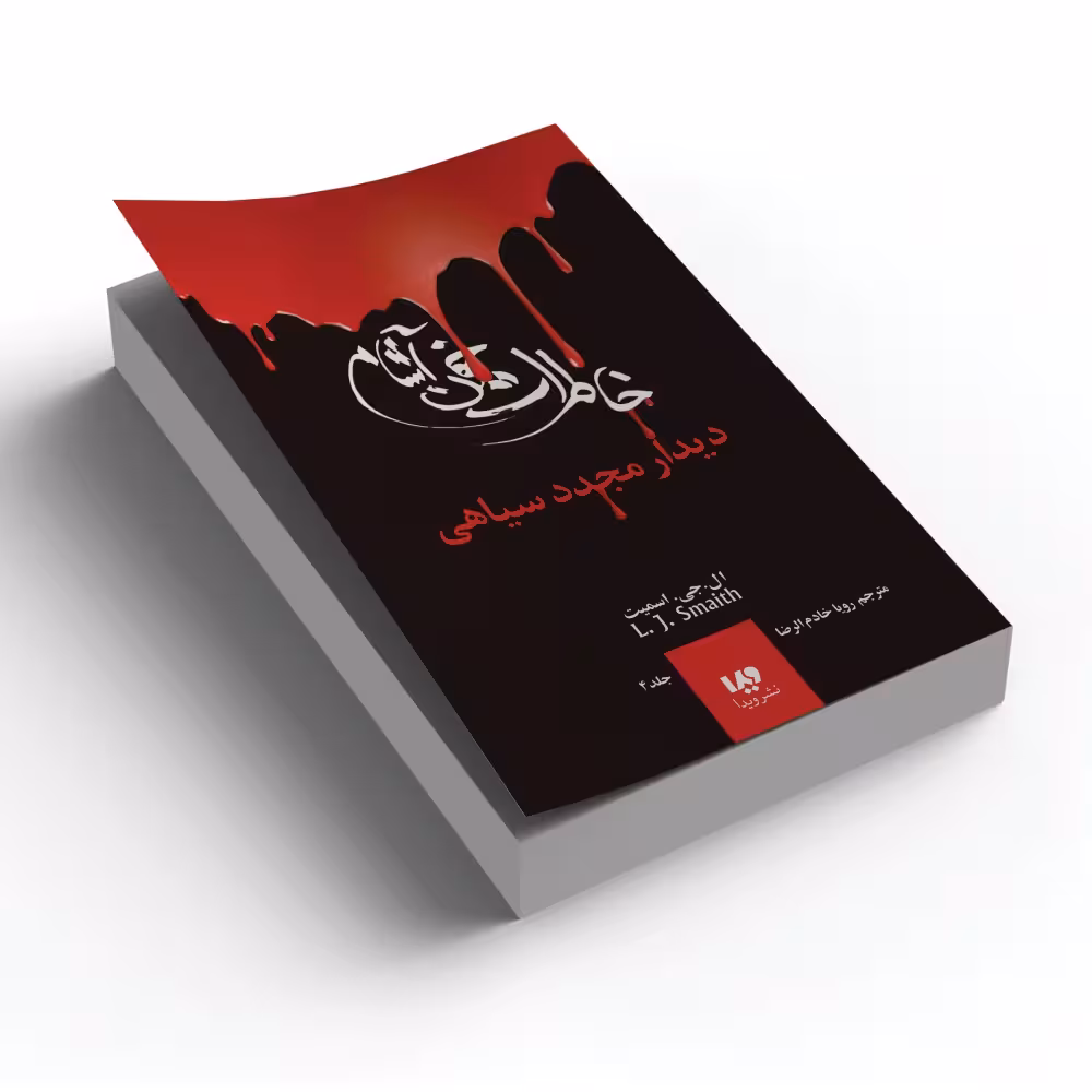 کتاب خاطرات خون آشام جلد4 (دیدار مجدد سیاهی)