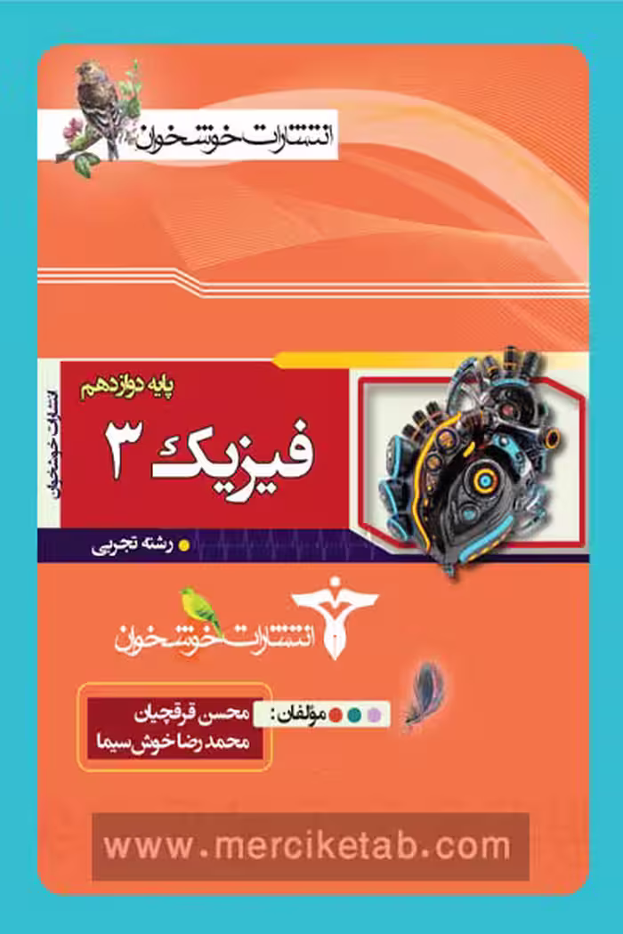 فیزیک دوازدهم تجربی خوشخوان