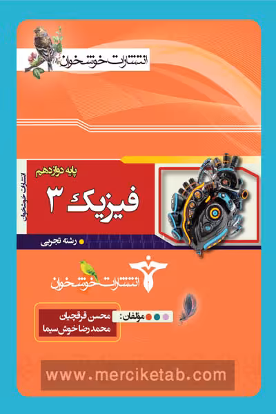 فیزیک دوازدهم تجربی خوشخوان