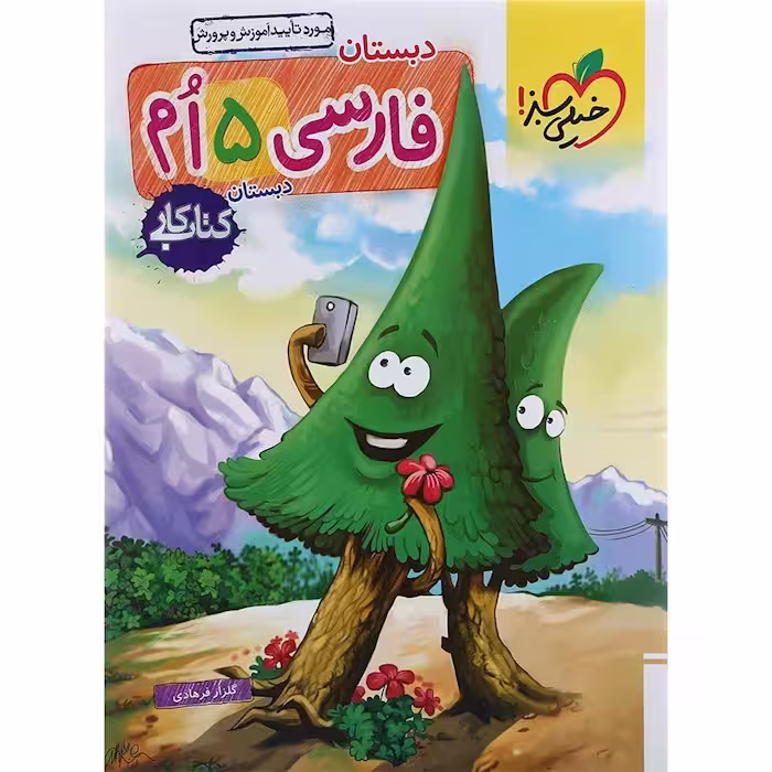 کار فارسی پنجم دبستان خیلی سبز