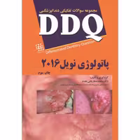 کتاب DDQ پاتولوژی نویل 2016 (مجموعه سوالات تفکیکی دندانپزشکی)