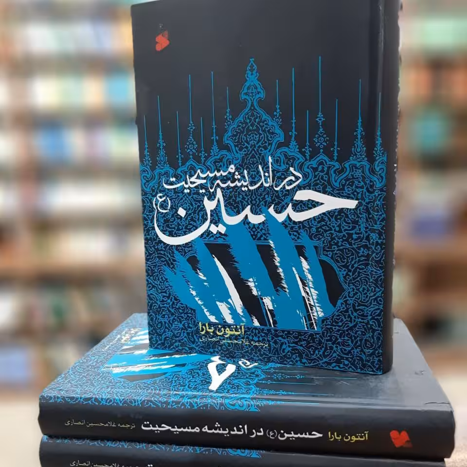 کتاب حسین در اندیشه مسیحیت آنتوان بارا ترجمه غلامحسین انصاری جلد سخت