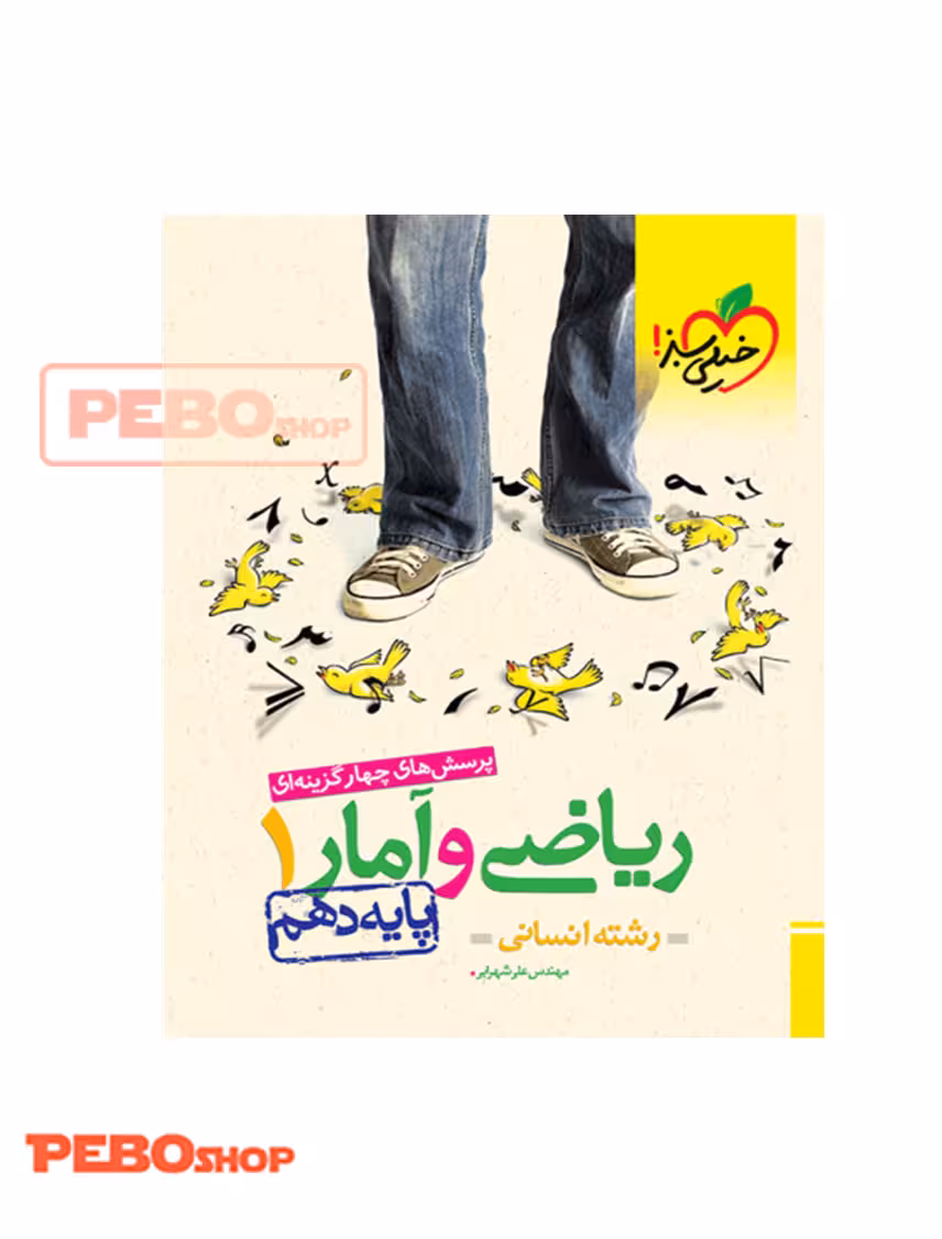 تست ریاضی و آمار انسانی پایه دهم خیلی سبز