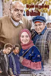 سریال ایرانی زندگی به شرط خنده پلیر خانگی