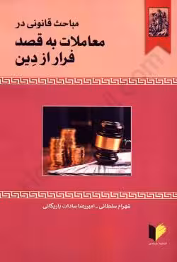 مباحث قانونی در معاملات به قصد فرار از دین