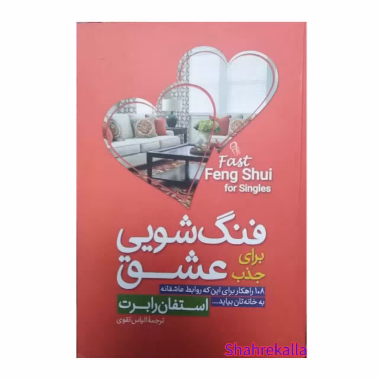 کتاب فنگ شویی برای جذب عشق اثر استفان رابرت انتشارات آزرمیدخت