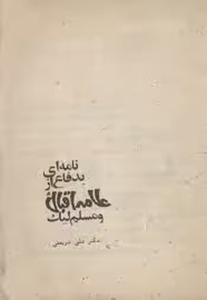 نامه ای به دفاع از علامه اقبال و مسلم لیک
