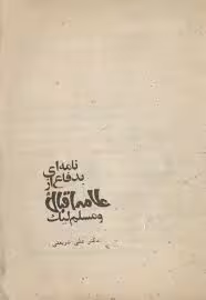 نامه ای به دفاع از علامه اقبال و مسلم لیک