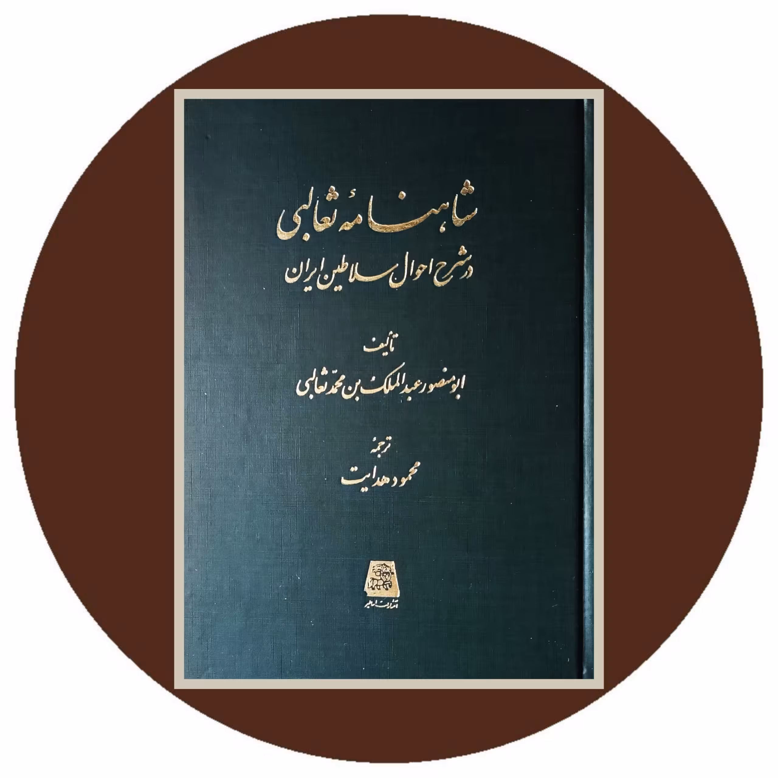 کتاب شاهنامه ثعالبی - خرید با تخفیف چهل درصد از کتاب دایره قهوه ای