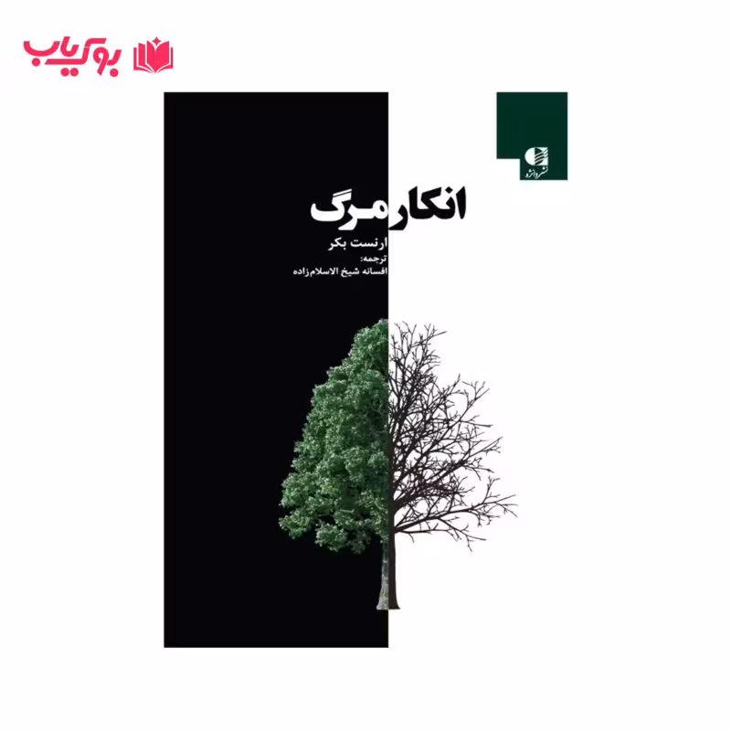 انکار مرگ (ارنست بکر)افسانه شیخ الاسلام زاده