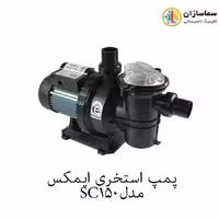 پمپ استخری استرینردار ایمکس مدل SC150