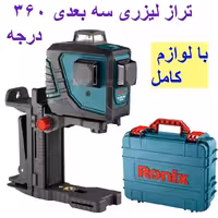 تراز لیزری سه بعدی 360 درجه رونیکس مدل RH-9537 همراه کیف و لوازم جانبی کامل