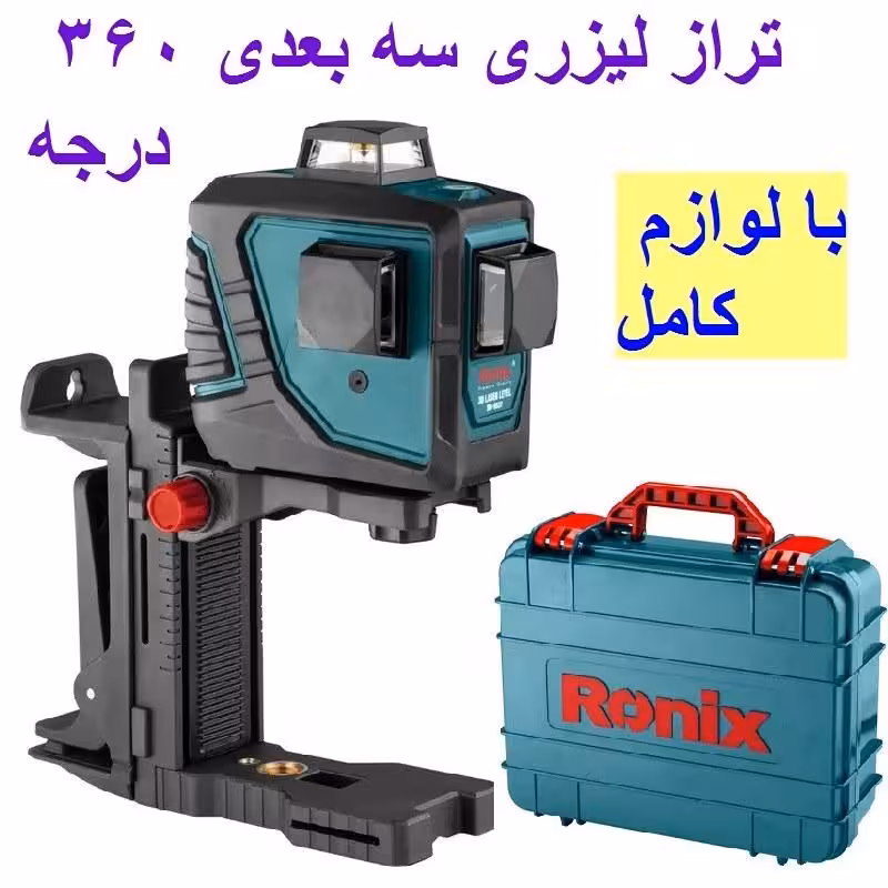 تراز لیزری سه بعدی 360 درجه رونیکس مدل RH-9537 همراه کیف و لوازم جانبی کامل
