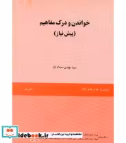 قیمت و خرید کتاب خواندن و درک مفاهیم پیش نیاز | ایده بوک