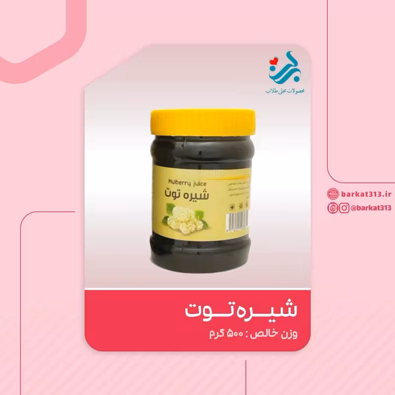 شیره توت برکت یک کیلویی | amazonchi