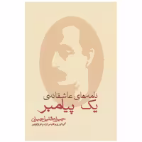 کتاب نامه های عاشقانه یک پیامبر اثر جبران خلیل جبران گردآورنده پائولو کوئیلو مترجم آرش حجازی