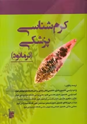 کتاب کرم شناسی پزشکی(ترماتود) , وحید رئیسی , نشر بشری