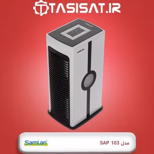 دستگاه تصفیه هوای samlan مدل SAP 103 کد 1619