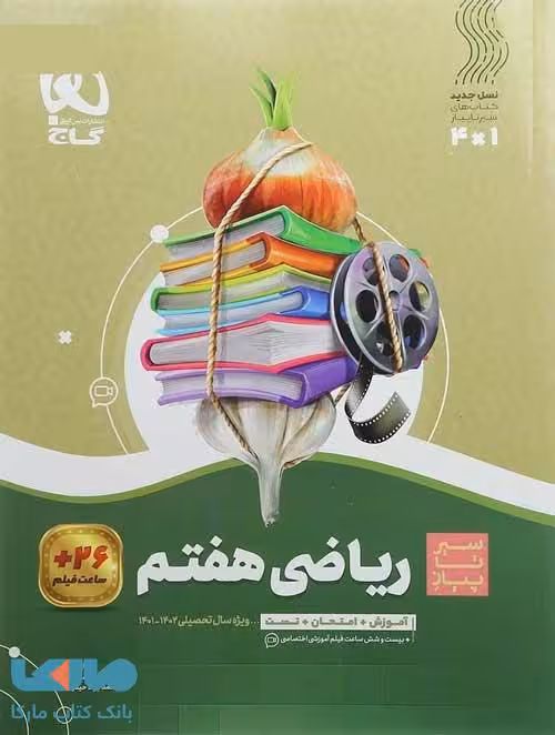 سیر تا پیاز ریاضی هفتم گاج