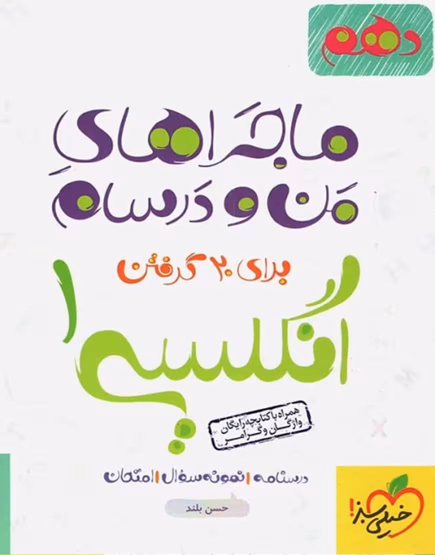 انگلیسی دهم ماجراهای من و درسام خیلی سبز