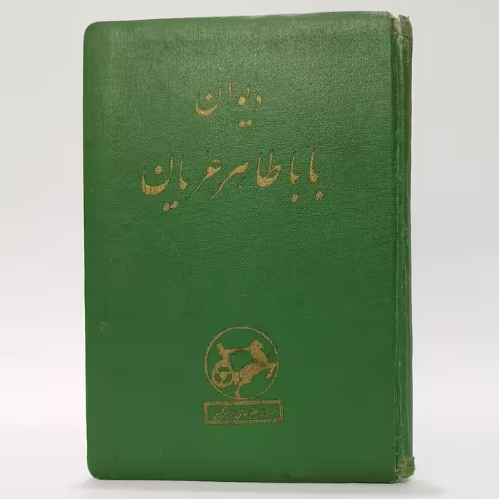 کتاب دیوان باباطاهر عریان با تصاویر محمد تجویدی