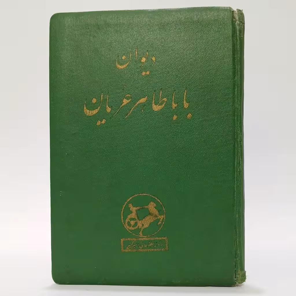 کتاب دیوان باباطاهر عریان با تصاویر محمد تجویدی