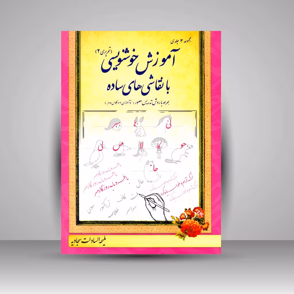 کتاب آموزش خوشنویسی با نقاشی های ساده (تحریری 2)، همراه با روش تدریس مصور (نوآموزان 2 و کلاس دوم)
