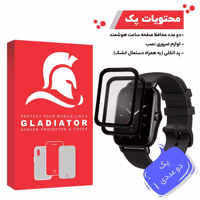 محافظ صفحه نمایش گلادیاتور مدل GWP2000 مناسب برای ساعت هوشمند شیایومی Amazfit GTS 2 بسته دو عددی