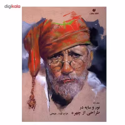 کتاب نور و سایه در طراحی از چهره اثر عبدالله علیخانی - جلد هشتم