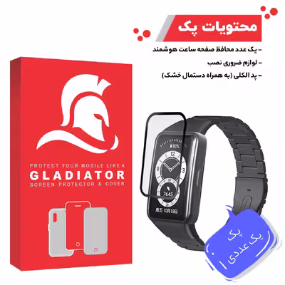 محافظ صفحه نمایش گلادیاتور مدل GWP1000 مناسب برای ساعت هوشمند هوآوی Band 6