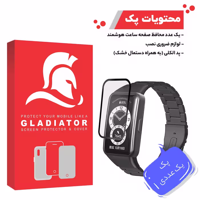محافظ صفحه نمایش گلادیاتور مدل GWP1000 مناسب برای ساعت هوشمند هوآوی Band 6