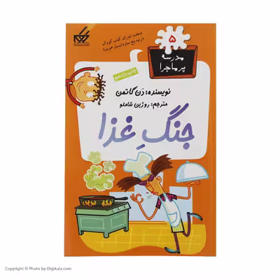 کتاب مدرسه پرماجرا 5 جنگ غذا اثر دن گاتمن نشر گام