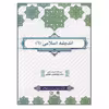 کتاب اندیشه اسلامی 1 اثر ابوالحسن غفاری نشر معارف