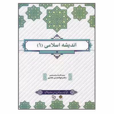 کتاب اندیشه اسلامی 1 اثر ابوالحسن غفاری نشر معارف