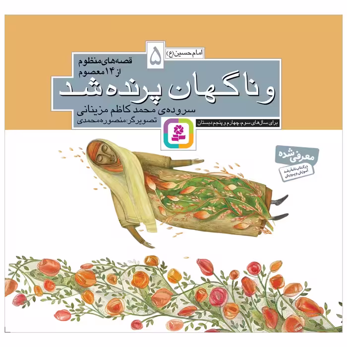 کتاب و ناگهان پرنده شد اثر محمدکاظم مزینانی انتشارات قدیانی