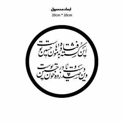 دیوارکوب طرح شعر محتشم محرم امام حسین این کشته فتاده به هامون مدل A1329-D2020