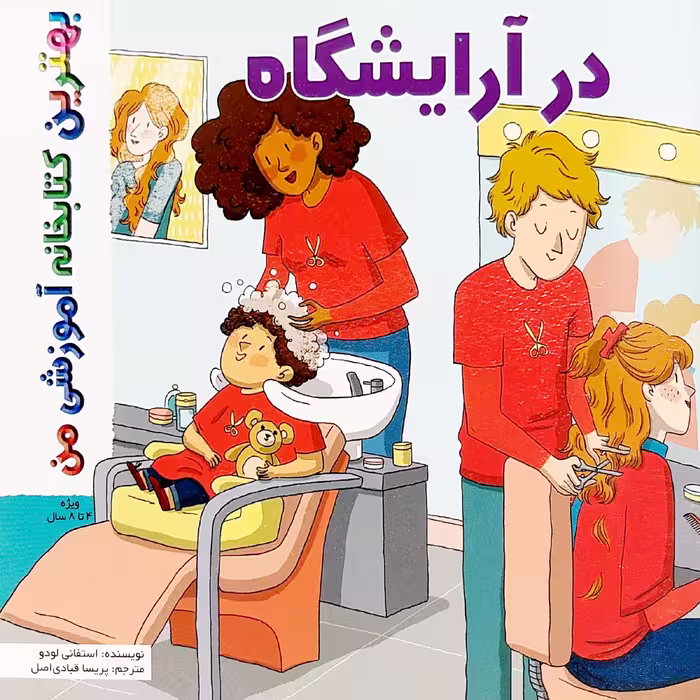 کتاب بهترین کتابخانه آموزشی من در آرایشگاه اثر ستفانی لودو انتشارات اعجاز علم
