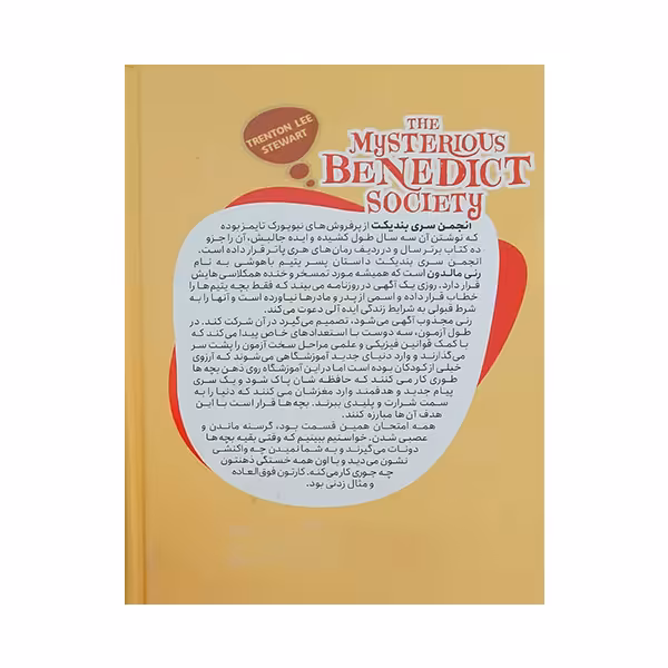 کتاب انجمن سری بندیکت اثر ترنتون لی استوارت انتشارات نگاه آشنا