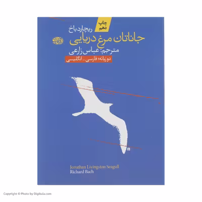 کتاب جاناتان مرغ دریایی اثر ریچارد باخ نشر آموت