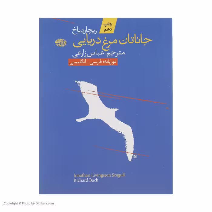 کتاب جاناتان مرغ دریایی اثر ریچارد باخ نشر آموت